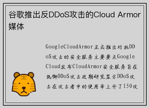 谷歌推出反DDoS攻击的Cloud Armor 媒体