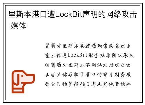 里斯本港口遭LockBit声明的网络攻击 媒体