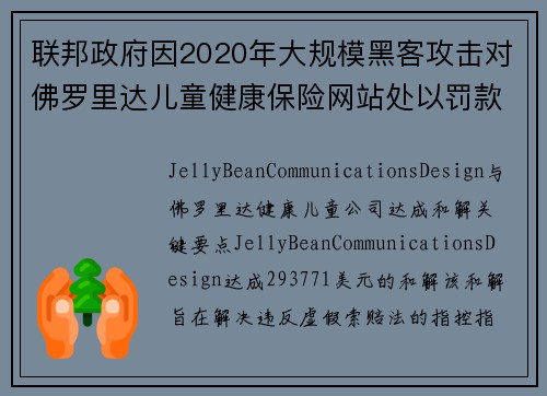 联邦政府因2020年大规模黑客攻击对佛罗里达儿童健康保险网站处以罚款 媒体