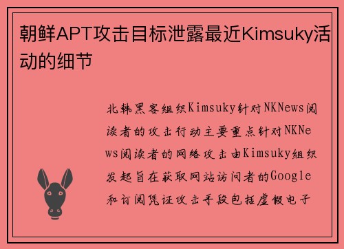朝鲜APT攻击目标泄露最近Kimsuky活动的细节 