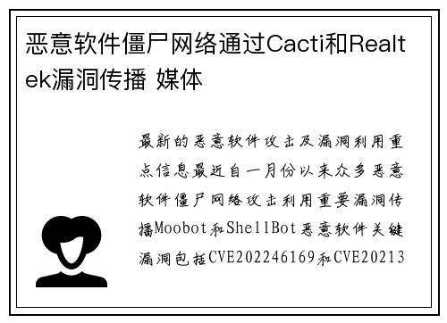 恶意软件僵尸网络通过Cacti和Realtek漏洞传播 媒体