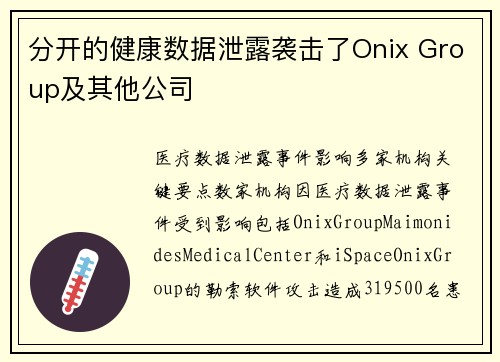 分开的健康数据泄露袭击了Onix Group及其他公司 