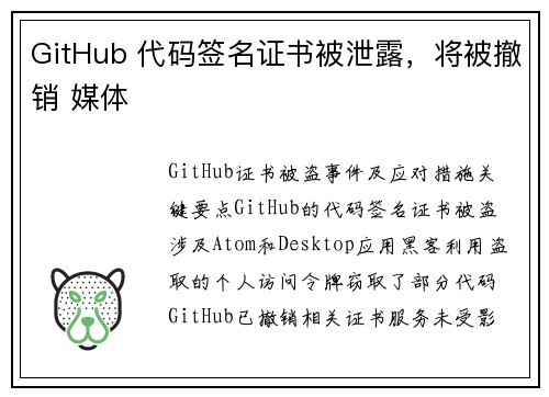 GitHub 代码签名证书被泄露，将被撤销 媒体