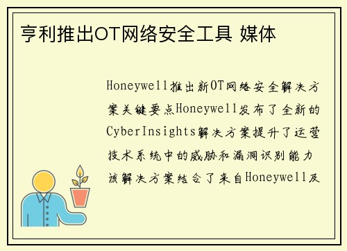 亨利推出OT网络安全工具 媒体