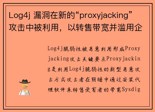Log4j 漏洞在新的“proxyjacking”攻击中被利用,以转售带宽并滥用企业云 媒体 Log4j 漏洞在新的“proxyjacking”攻击中被利用,以转售带宽并滥用企业云 媒体