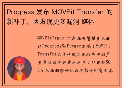Progress 发布 MOVEit Transfer 的新补丁,因发现更多漏洞 媒体 Progress 发布 MOVEit Transfer 的新补丁,因发现更多漏洞 媒体