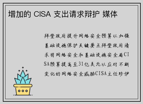 增加的 CISA 支出请求辩护 媒体