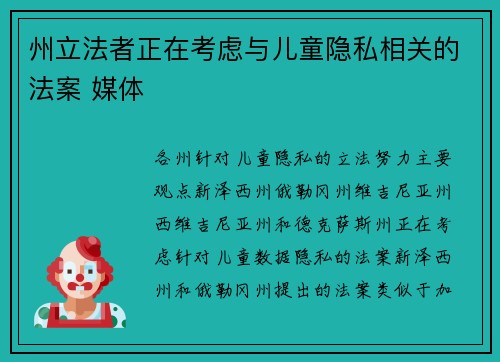 州立法者正在考虑与儿童隐私相关的法案 媒体