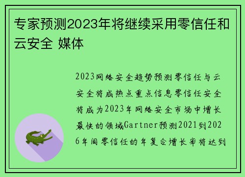 专家预测2023年将继续采用零信任和云安全 媒体